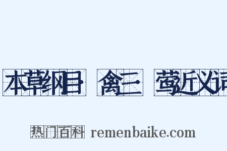 本草纲目·禽三·莺近义词是什么意思的图片